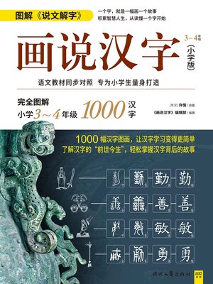 cover image of 画说汉字（小学版）3～4年级